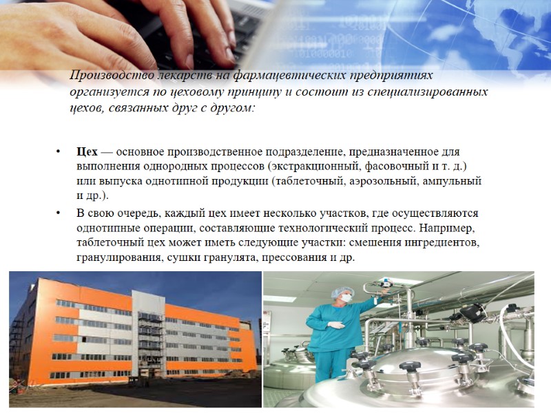 Производство лекарств на фармацевтических предприятиях организуется по цеховому принципу и состоит из специализиро­ванных цехов,